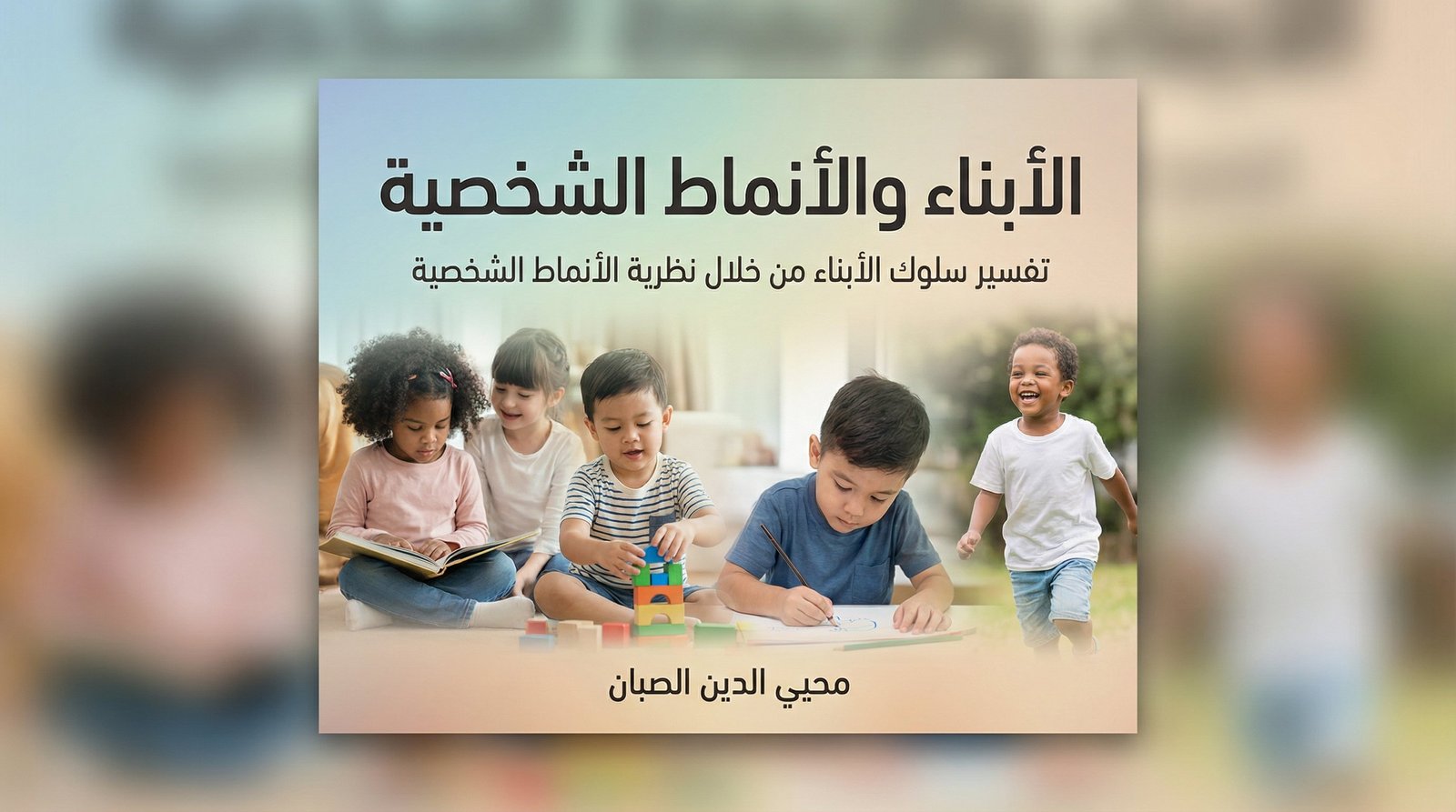 كتاب الأبناء و الأنماط الشخصية
