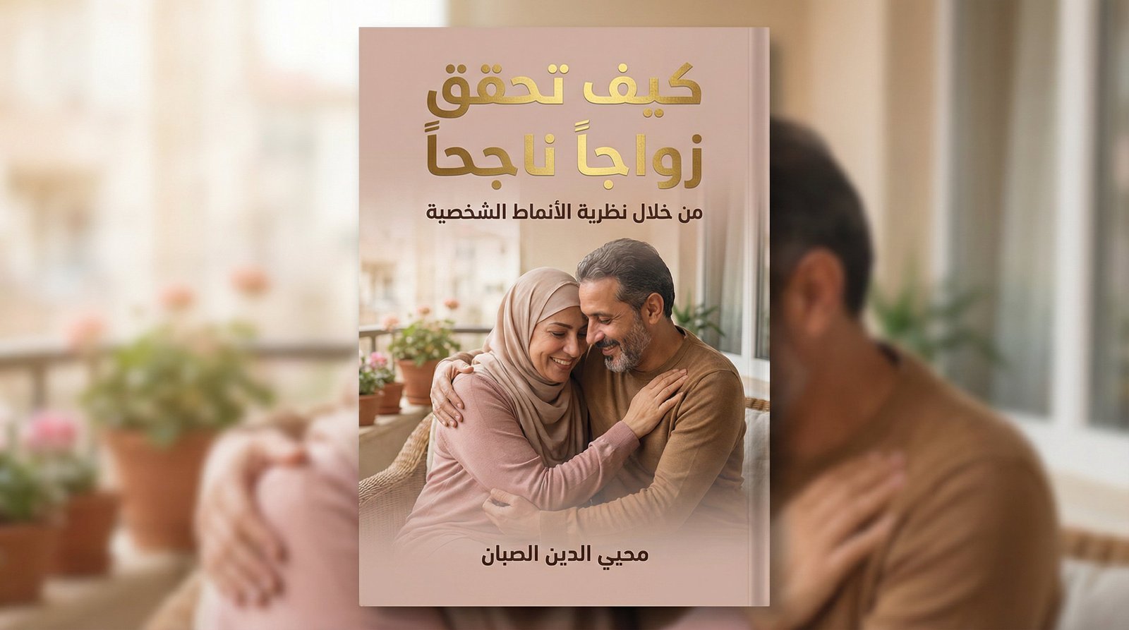 كيف تحقق زواجا ناجحا