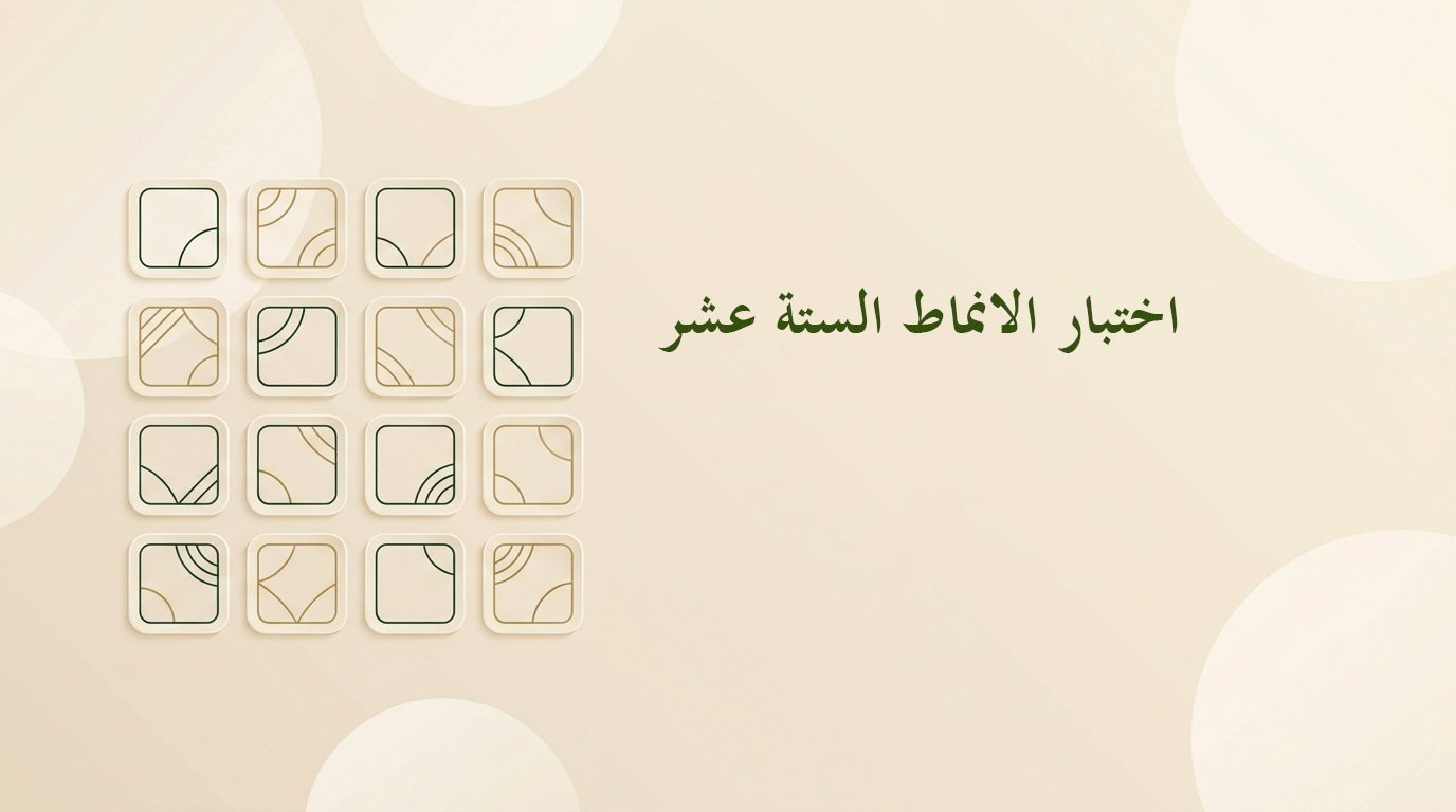 اختبار الأنماط الستة عشر (MBTI)